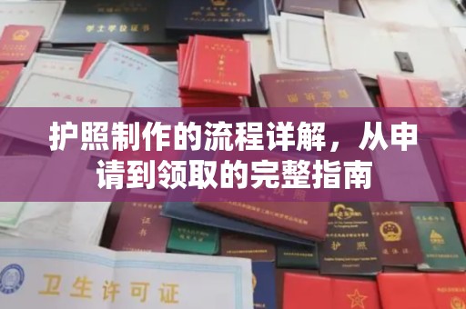 崖州护照制作的流程详解，从申请到领取的完整指南
