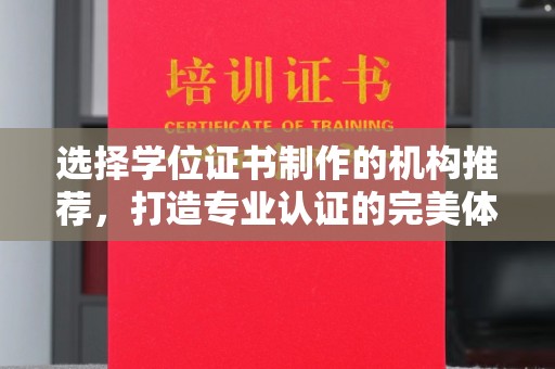 崖州选择学位证书制作的机构推荐，打造专业认证的完美体验
