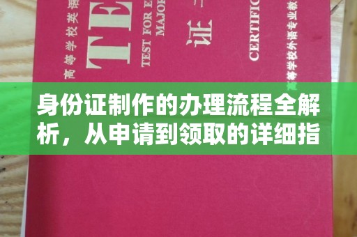 崖州身份证制作的办理流程全解析，从申请到领取的详细指南