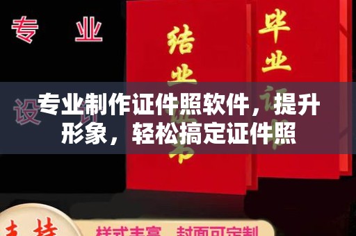 崖州专业制作证件照软件，提升形象，轻松搞定证件照