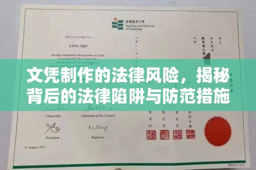 崖州文凭制作的法律风险，揭秘背后的法律陷阱与防范措施