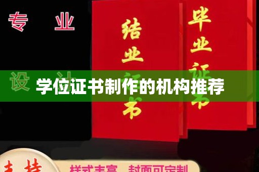 崖州学位证书制作的机构推荐