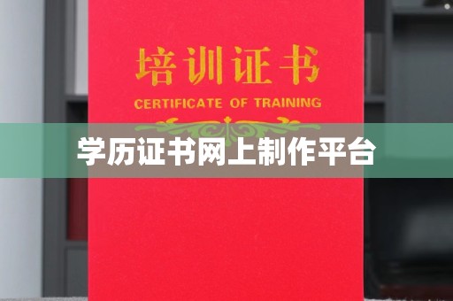 崖州学历证书网上制作平台