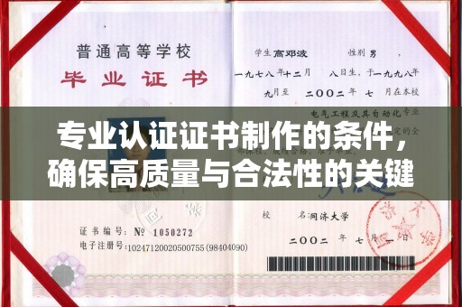 崖州专业认证证书制作的条件，确保高质量与合法性的关键要素