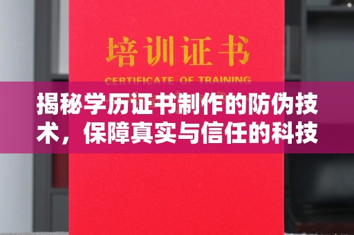 崖州揭秘学历证书制作的防伪技术，保障真实与信任的科技力量