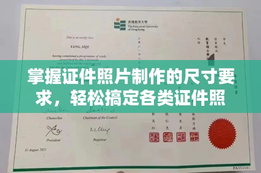 崖州掌握证件照片制作的尺寸要求，轻松搞定各类证件照