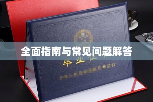 崖州全面指南与常见问题解答