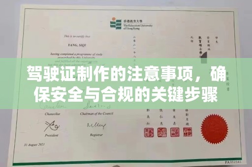 崖州驾驶证制作的注意事项，确保安全与合规的关键步骤