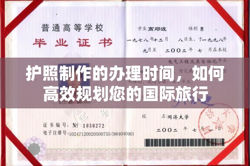 崖州护照制作的办理时间，如何高效规划您的国际旅行