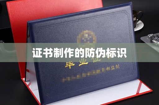 崖州证书制作的防伪标识