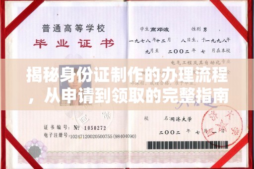 崖州揭秘身份证制作的办理流程，从申请到领取的完整指南