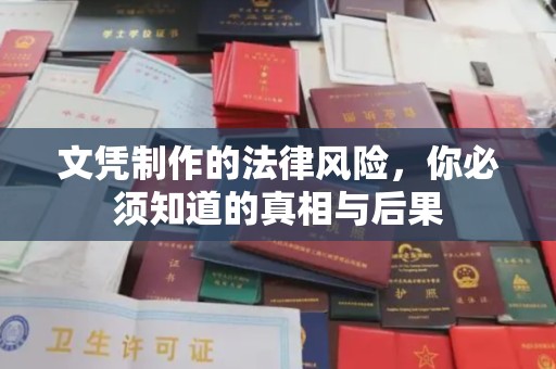 崖州文凭制作的法律风险，你必须知道的真相与后果