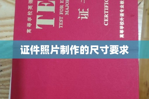 崖州证件照片制作的尺寸要求