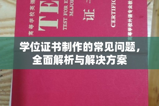 崖州学位证书制作的常见问题，全面解析与解决方案