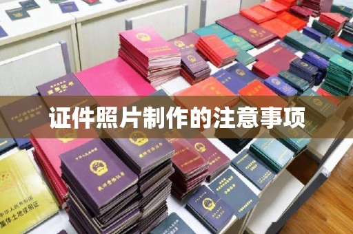 崖州证件照片制作的注意事项