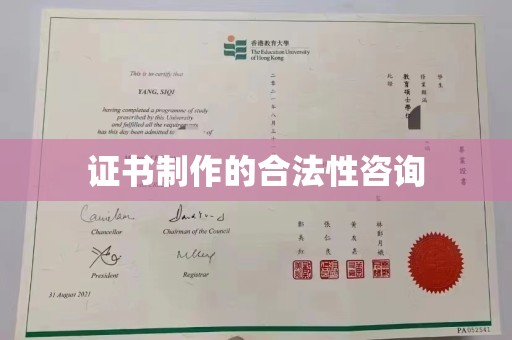 崖州证书制作的合法性咨询