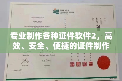 崖州专业制作各种证件软件2，高效、安全、便捷的证件制作解决方案