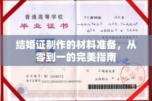 崖州结婚证制作的材料准备，从零到一的完美指南