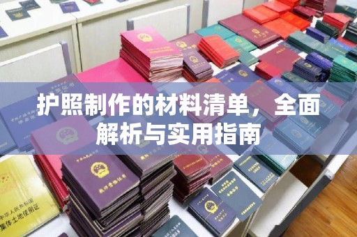 崖州护照制作的材料清单，全面解析与实用指南