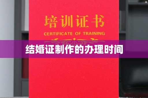 崖州结婚证制作的办理时间
