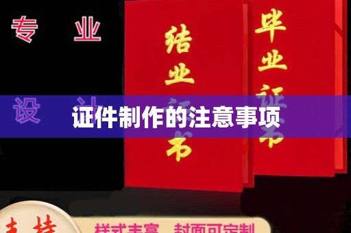 崖州证件制作的注意事项