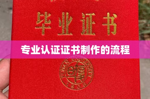 崖州专业认证证书制作的流程