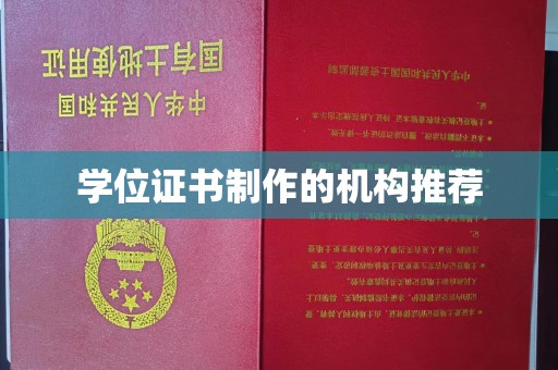 崖州学位证书制作的机构推荐