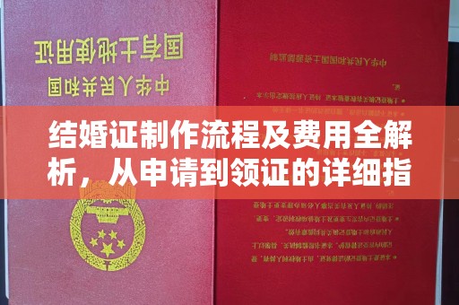 崖州结婚证制作流程及费用全解析，从申请到领证的详细指南