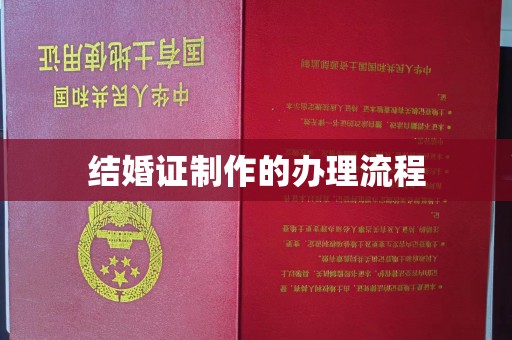 崖州结婚证制作的办理流程