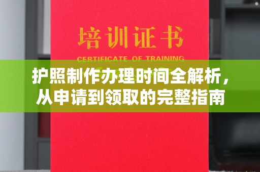 崖州护照制作办理时间全解析，从申请到领取的完整指南