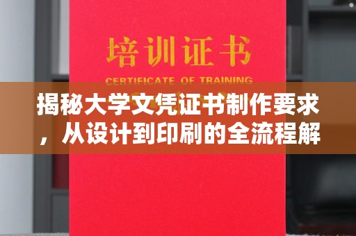 崖州揭秘大学文凭证书制作要求，从设计到印刷的全流程解析