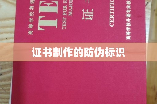 崖州证书制作的防伪标识
