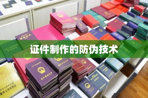 崖州证件制作的防伪技术
