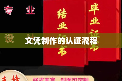 崖州文凭制作的认证流程