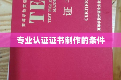 崖州专业认证证书制作的条件