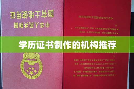 崖州学历证书制作的机构推荐