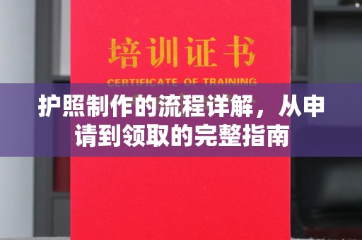 崖州护照制作的流程详解，从申请到领取的完整指南