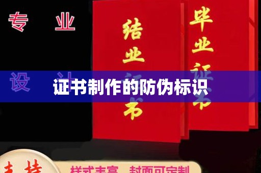 崖州证书制作的防伪标识