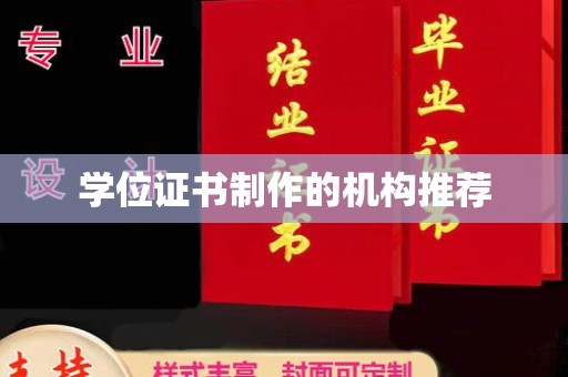 崖州学位证书制作的机构推荐