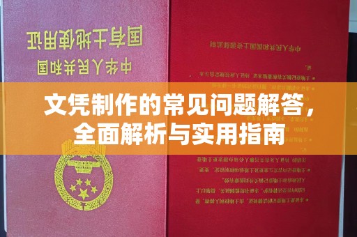 崖州文凭制作的常见问题解答，全面解析与实用指南
