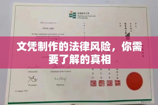 崖州文凭制作的法律风险，你需要了解的真相