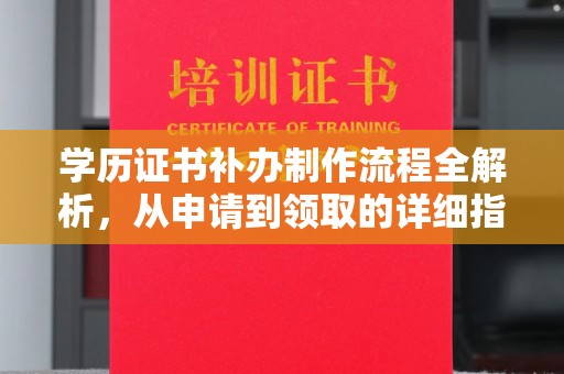 崖州学历证书补办制作流程全解析，从申请到领取的详细指南