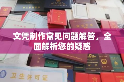 崖州文凭制作常见问题解答，全面解析您的疑惑