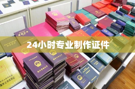 崖州24小时专业制作证件
