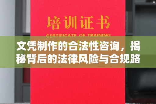 崖州文凭制作的合法性咨询，揭秘背后的法律风险与合规路径