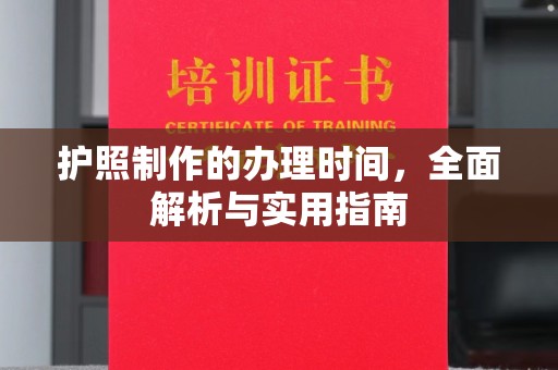 崖州护照制作的办理时间，全面解析与实用指南